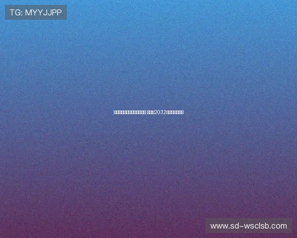 罗塞尼尔正式接任切尔西主帅 签约至2032年带队迎新篇章